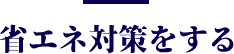 省エネ