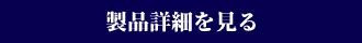 製品詳細を見る