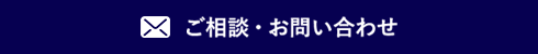 ご相談・お問い合わせ