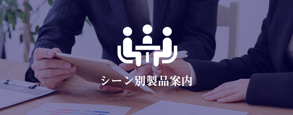 シーン別製品案内