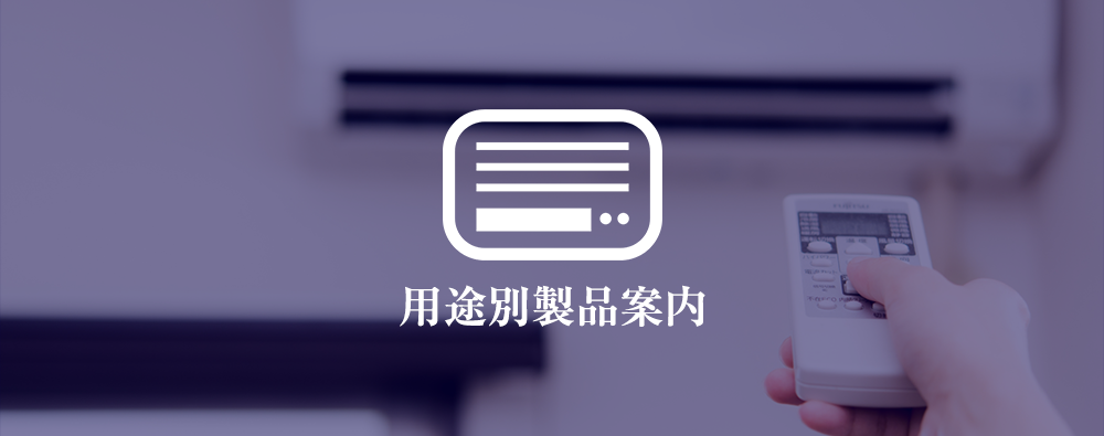 用途別製品案内