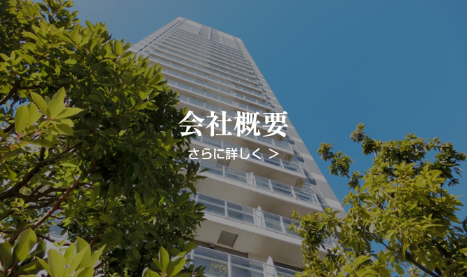 会社概要
