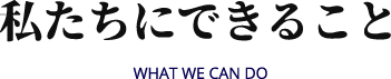 私たちにできること