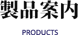 製品案内