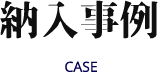 納入事例