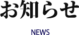 お知らせ