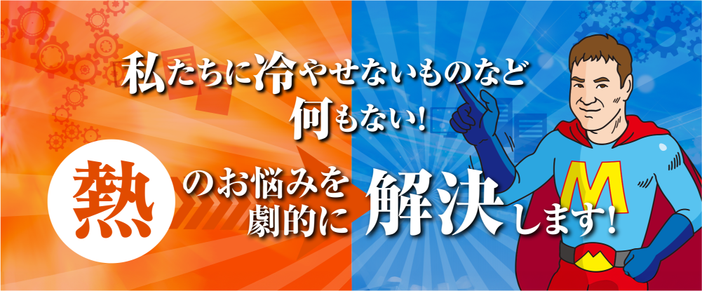 私たちに冷やせないものなど何もない！