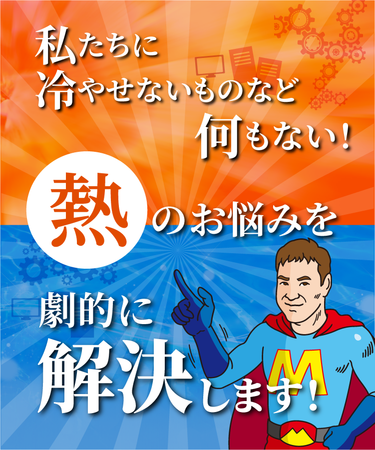 私たちに冷やせないものなど何もない！